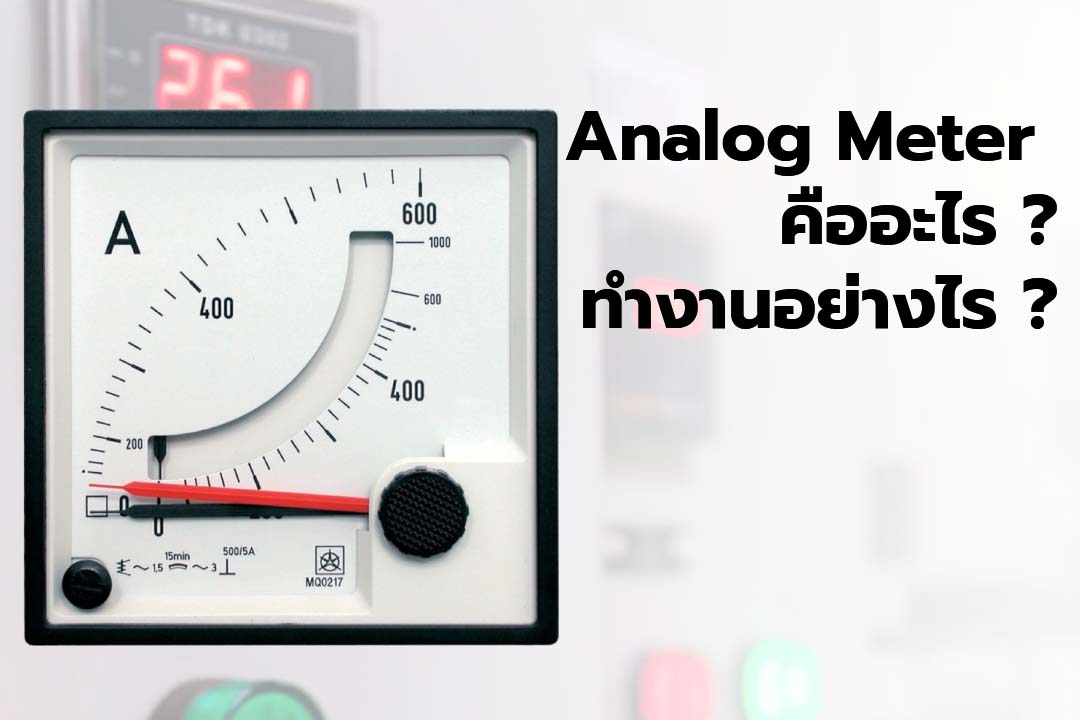 Analog meter คืออะไร