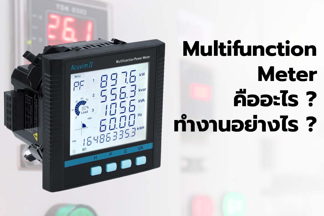 Multifunction meter คืออะไร