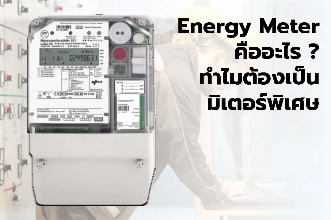 Energy meter คืออะไร