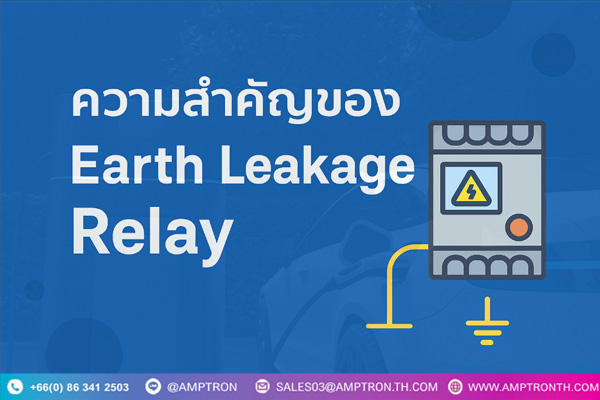 ความสำคัญของ Earth Leak relay